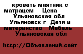 кровать-маятник с матрацем  › Цена ­ 1 500 - Ульяновская обл., Ульяновск г. Дети и материнство » Мебель   . Ульяновская обл.